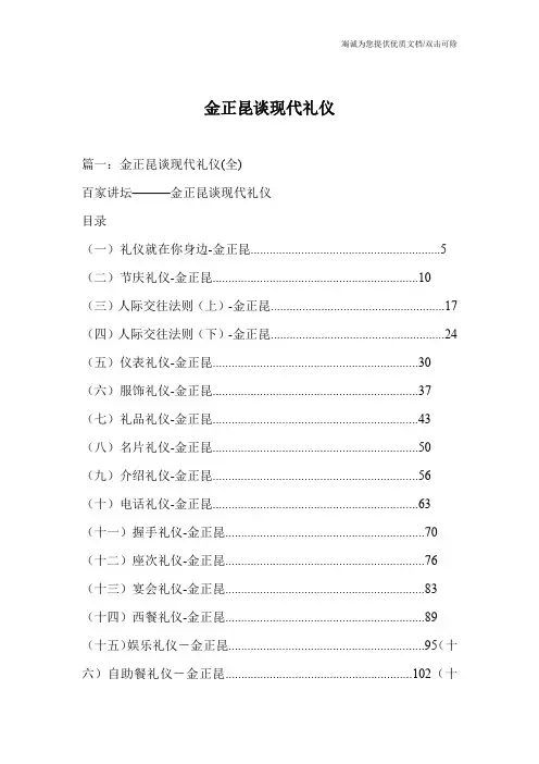 金正昆谈现代礼仪