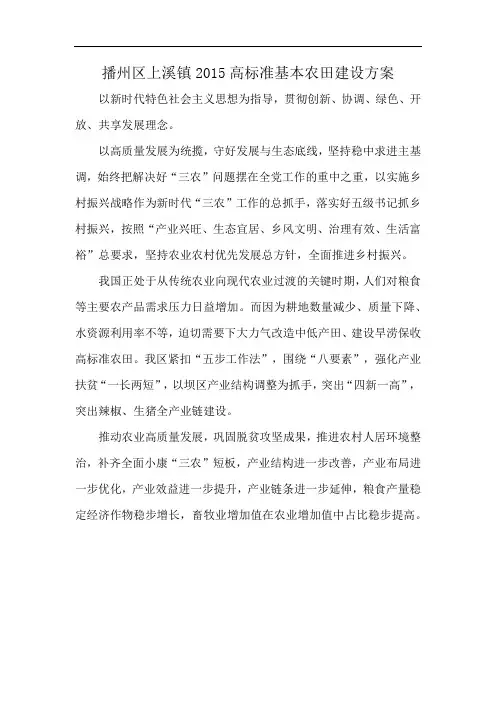 播州区上溪镇2015高标准基本农田建设方案