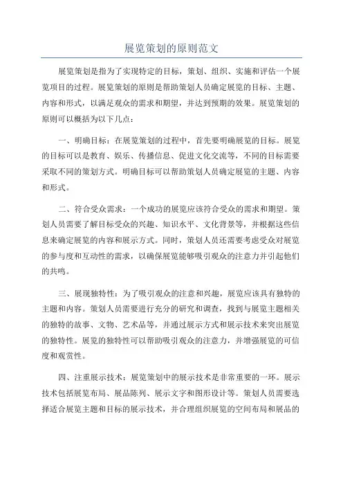 展览策划的原则范文
