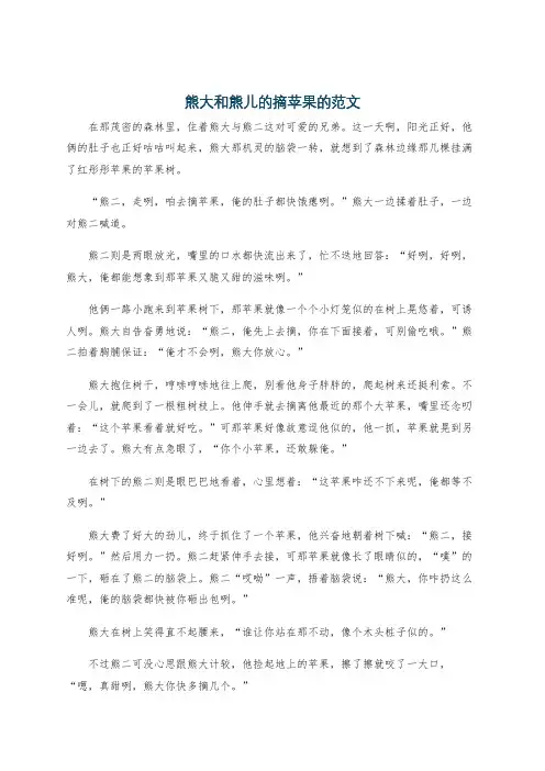 熊大和熊儿的摘苹果的范文