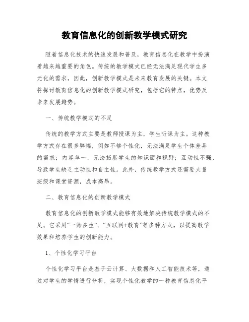 教育信息化的创新教学模式研究