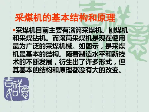 采煤机的基本结构和原理 共27页