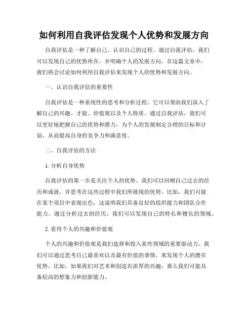 如何利用自我评估发现个人优势和发展方向