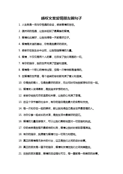 感叹文案爱情朋友圈句子