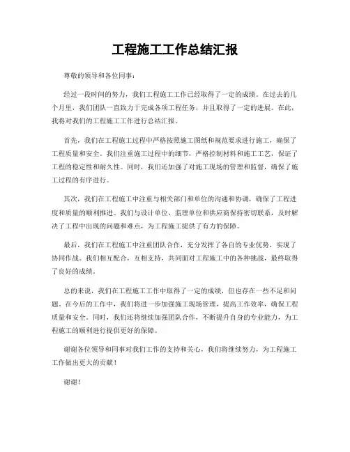 工程施工工作总结汇报