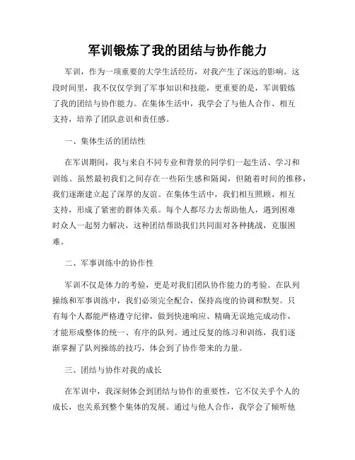军训锻炼了我的团结与协作能力