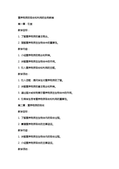 营养物质的吸收和利用的生物教案