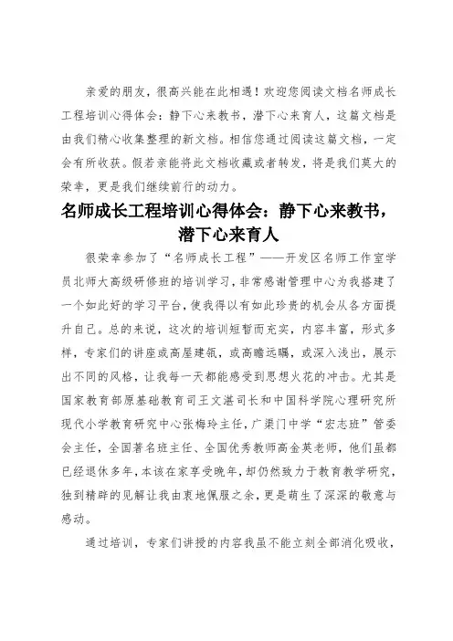 名师成长工程培训心得体会：静下心来教书,潜下心来育人