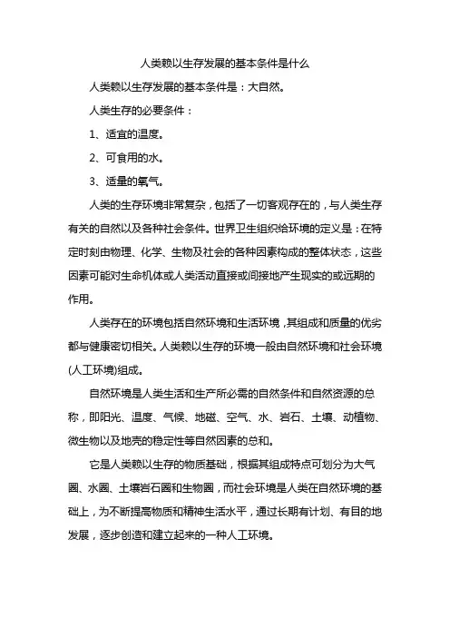人类赖以生存发展的基本条件是什么