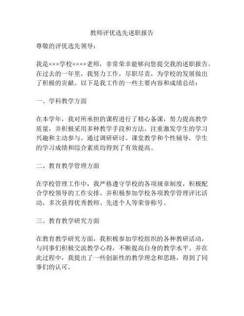 教师评优选先述职报告