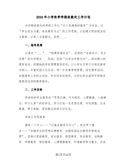 2024年小学秋季学期政教处工作计划（二篇）