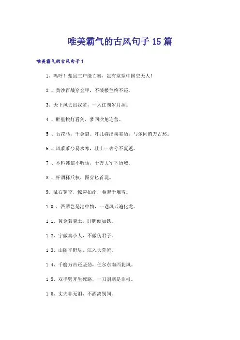 唯美霸气的古风句子15篇