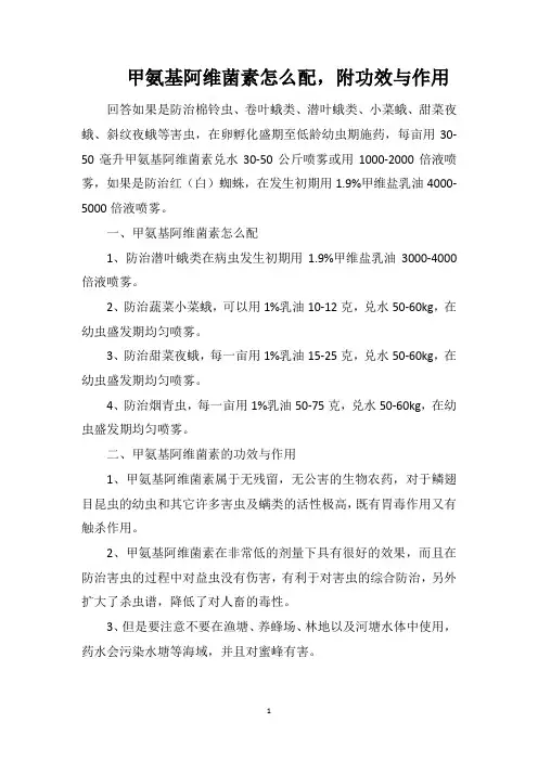 甲氨基阿维菌素怎么配,附功效与作用