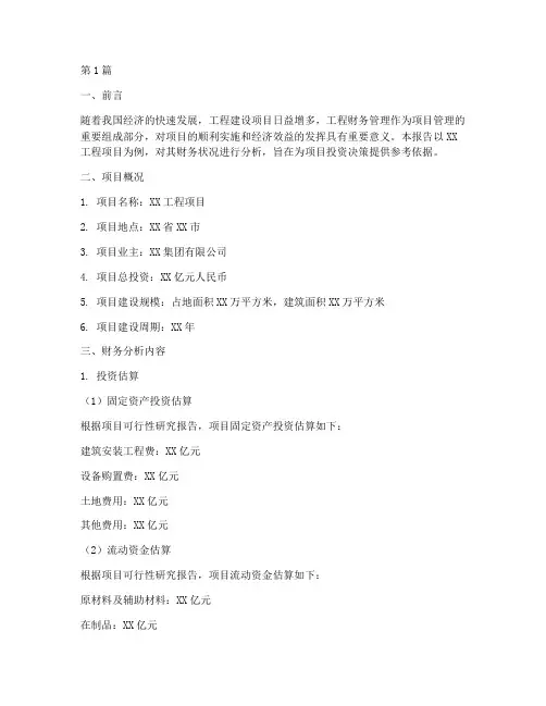 工程财务分析报告范文(3篇)