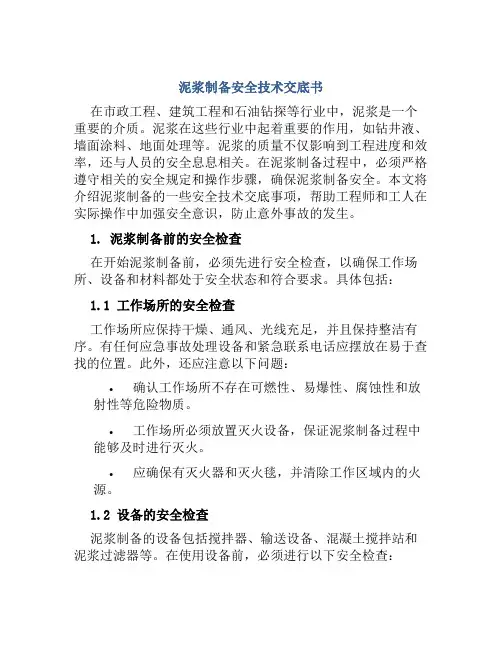 泥浆制备安全技术交底书