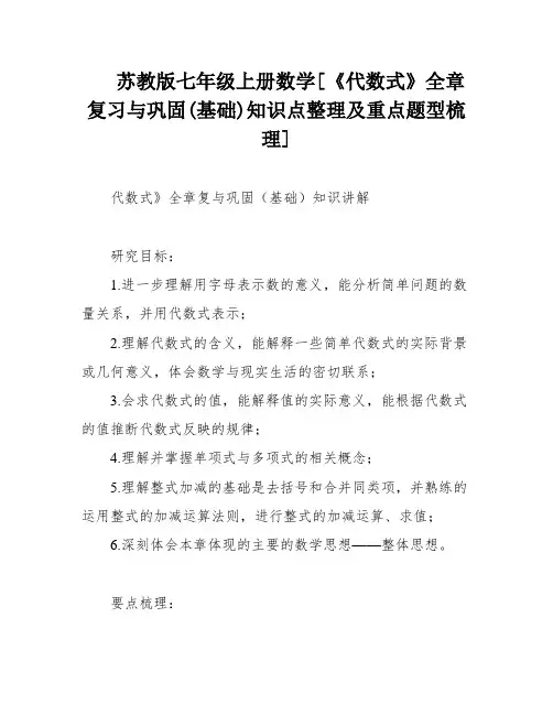 苏教版七年级上册数学[《代数式》全章复习与巩固(基础)知识点整理及重点题型梳理]