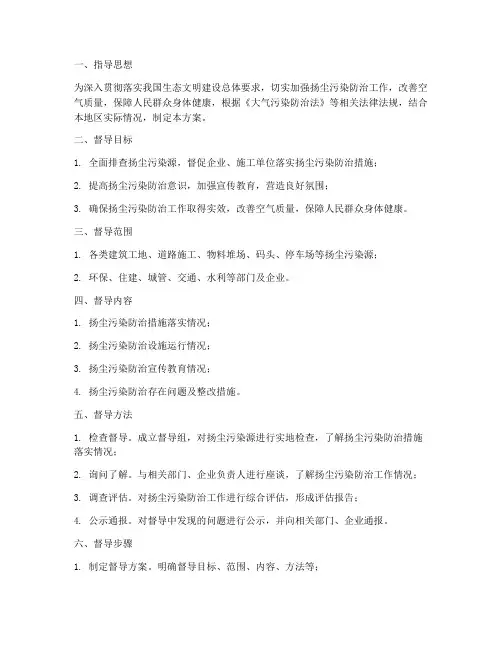 扬尘专项督导方案