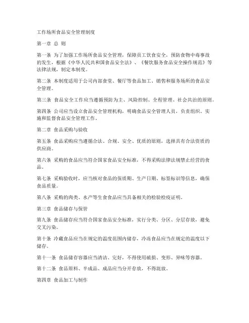工作场所食品安全管理制度