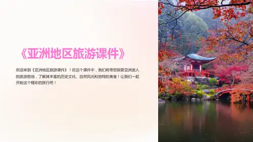 《亚洲地区旅游课件》