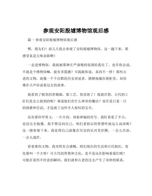 参观安阳殷墟博物馆观后感