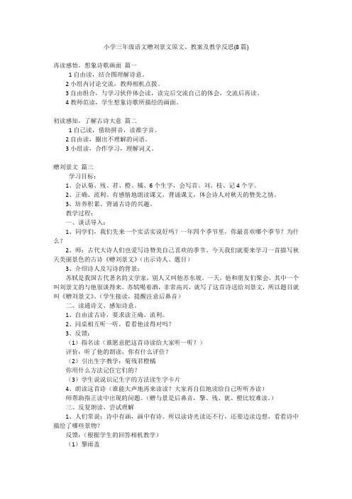 小学三年级语文赠刘景文原文、教案及教学反思(8篇)