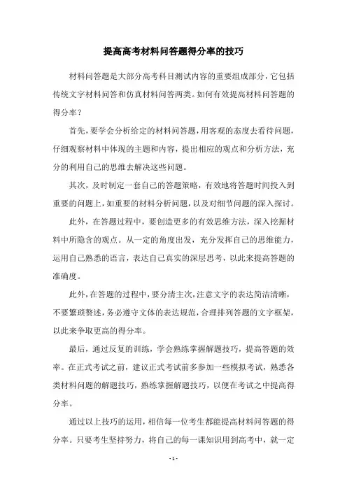 提高高考材料问答题得分率的技巧
