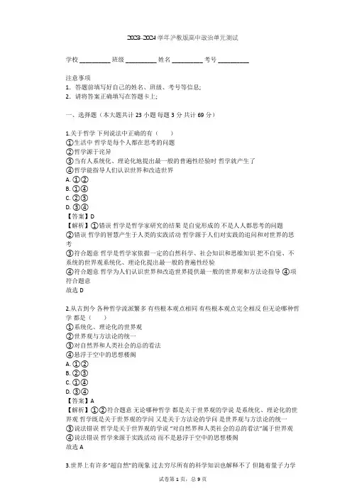 2023-2024学年高中政治沪教版高二上第一课 学习哲学 运用哲学单元测试(含答案解析)