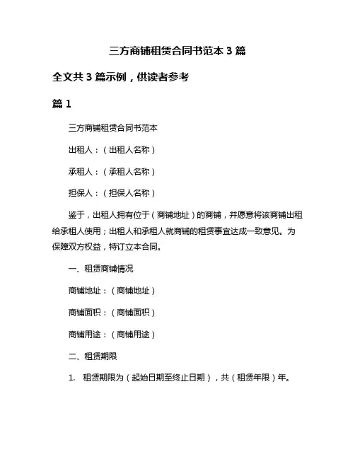 三方商铺租赁合同书范本3篇