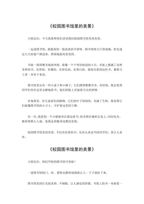 校园图书馆里的美景作文