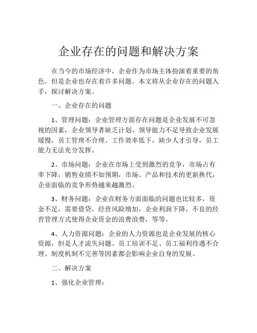 企业存在的问题和解决方案