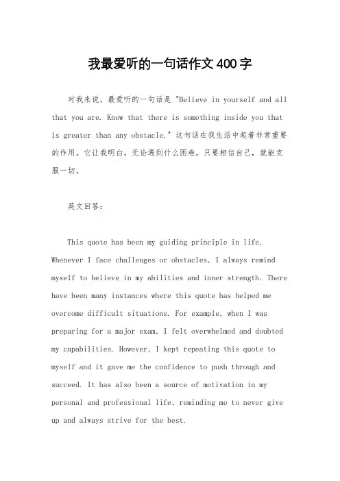 我最爱听的一句话作文400字