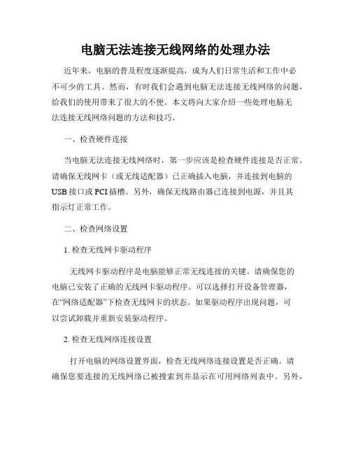 电脑无法连接无线网络的处理办法