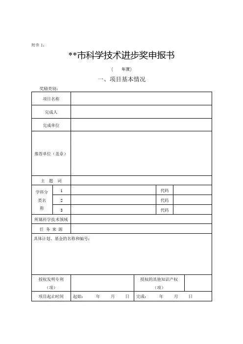 XX市科学技术进步奖申报书【模板】(2)