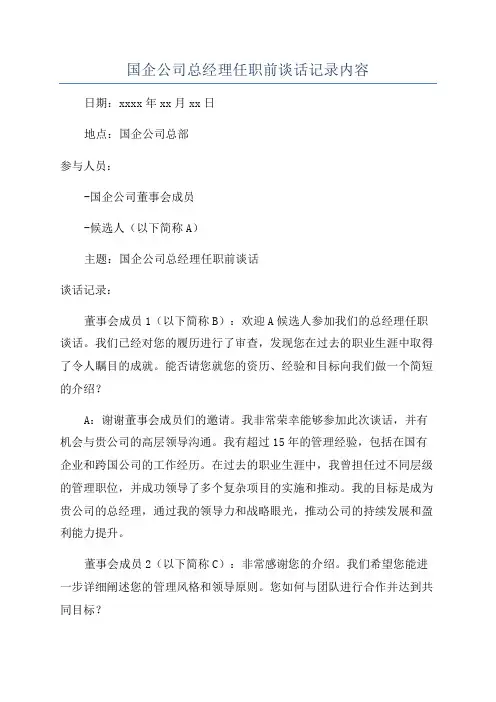 国企公司总经理任职前谈话记录内容