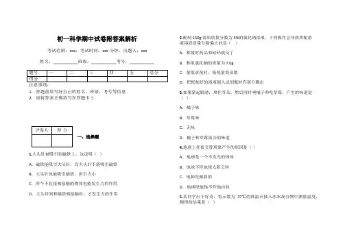 初一科学期中试卷附答案解析