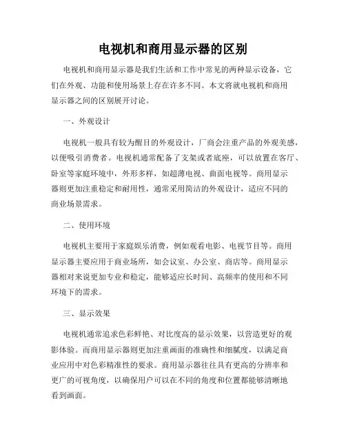 电视机和商用显示器的区别