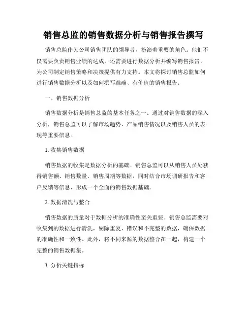 销售总监的销售数据分析与销售报告撰写