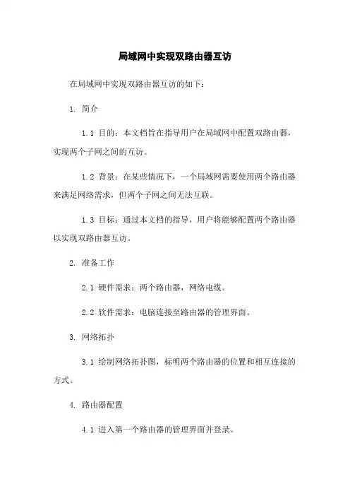 局域网中实现双路由器互访