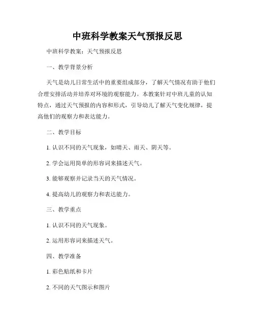 中班科学教案天气预报反思