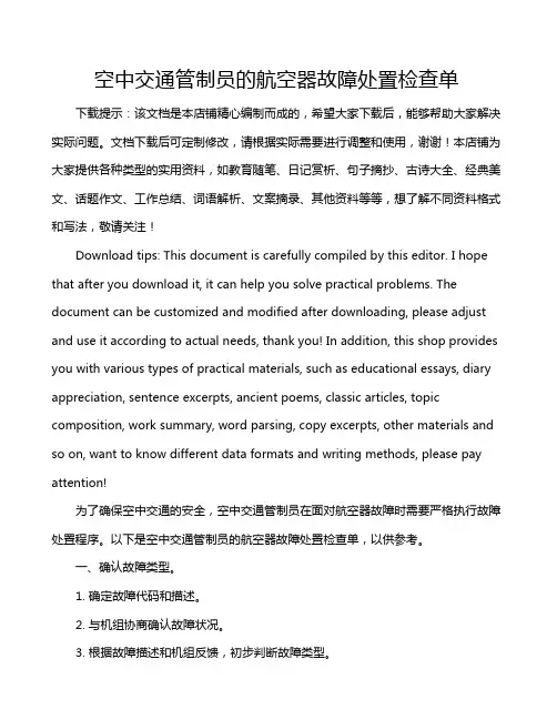 空中交通管制员的航空器故障处置检查单