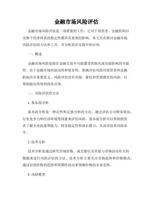 金融市场风险评估