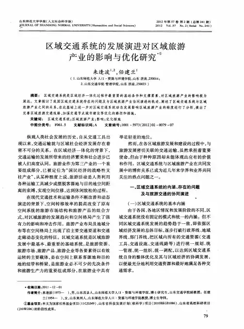 区域交通系统的发展演进对区域旅游产业的影响与优化研究