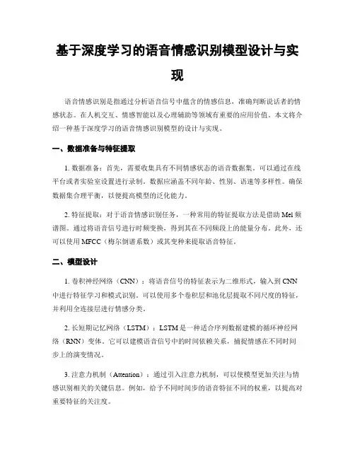 基于深度学习的语音情感识别模型设计与实现