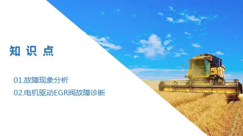 柴油机电控EGR系统故障诊断与排除(柴油机电控系统检修课件)