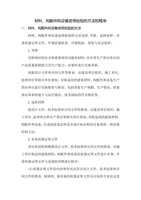 材料、构配件和设备进场检验的方法和程序