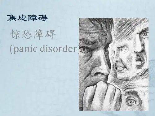 三、惊恐障碍(panic disorder)