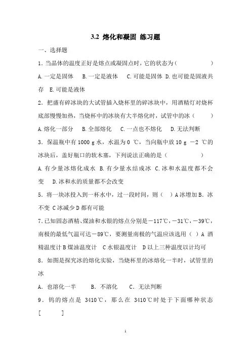 【最新】人教版八年级物理上册3.2 熔化和凝固 练习题(附答案)