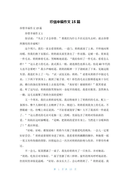 珍惜幸福作文15篇
