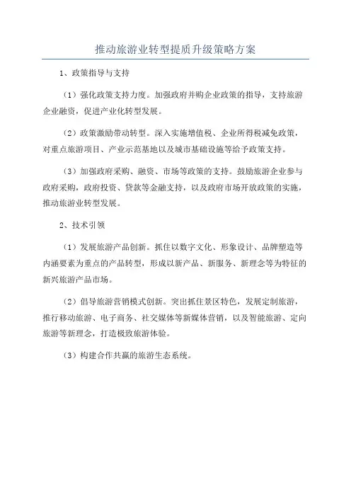 推动旅游业转型提质升级策略方案