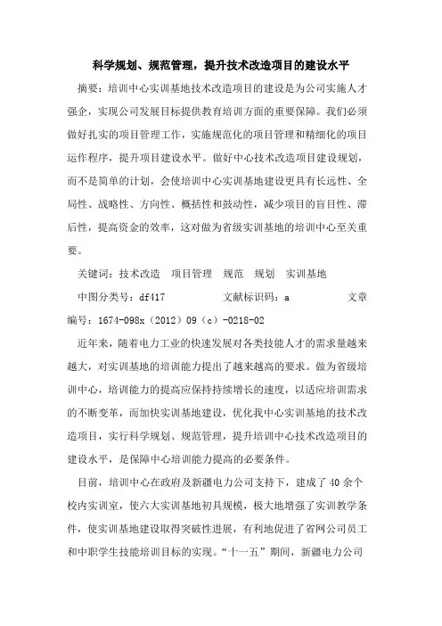 科学规划、规范管理,提升技术改造项目建设水平